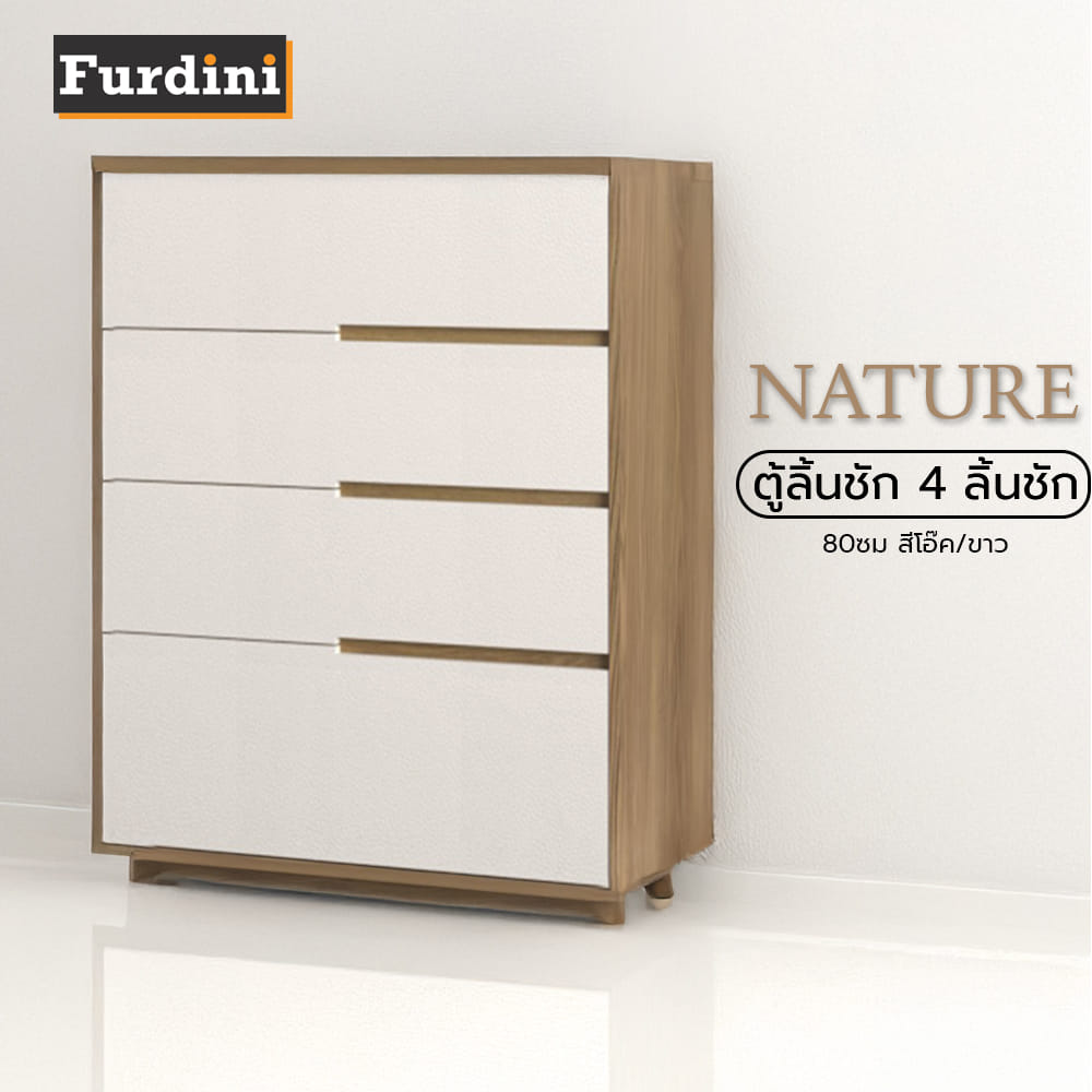 ตู้ลิ้นชัก 4 ลิ้นชัก FURDINI NATURE 80 ซม. สีโอ๊ค/ขาว