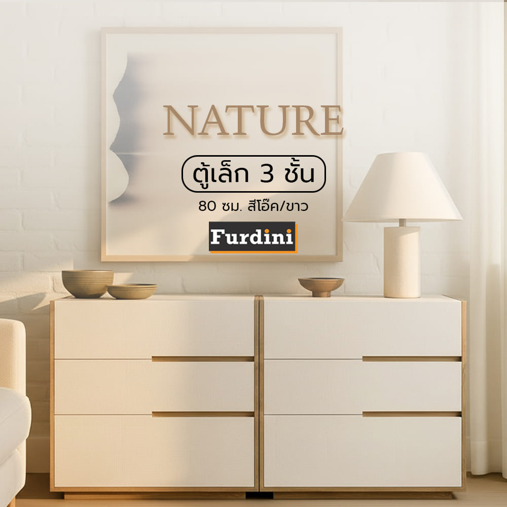 ตู้ลิ้นชัก 3 ลิ้นชัก FURDINI NATURE 80 ซม. สีโอ๊ค/ขาว