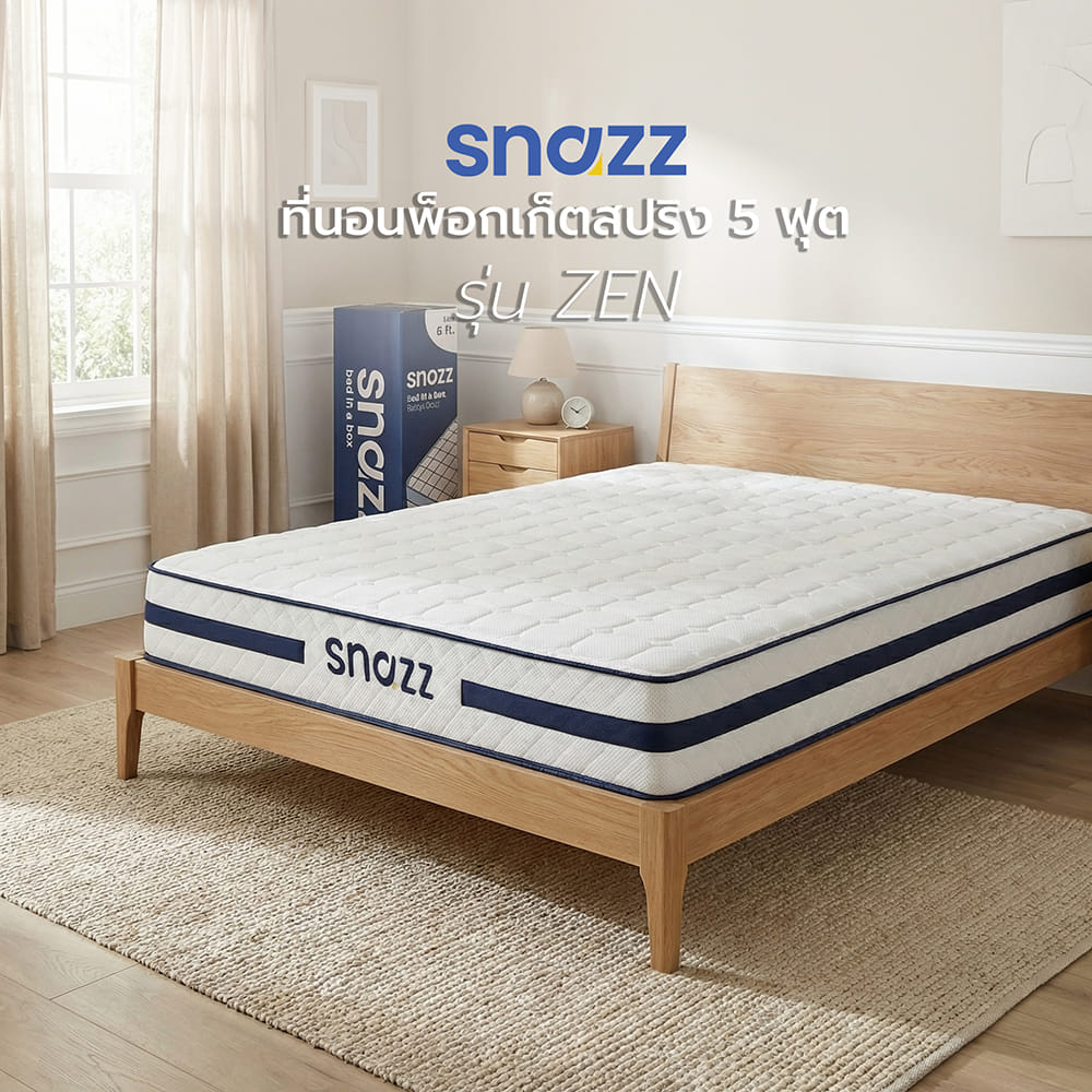 ที่นอนพ็อกเก็ตสปริง 5 ฟุต สุญญากาศ SNAZZ รุ่น ZEN