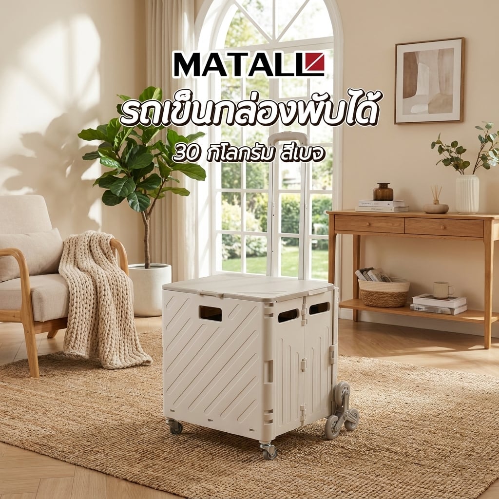 รถเข็นกล่องพับได้ MATALL DY2522 30 กก. สีเบจ