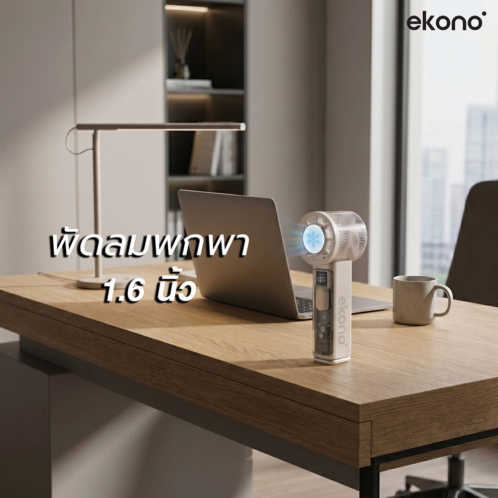 พัดลมพกพา 1.6 นิ้ว EKONO EK-PTB19CM สีครีม