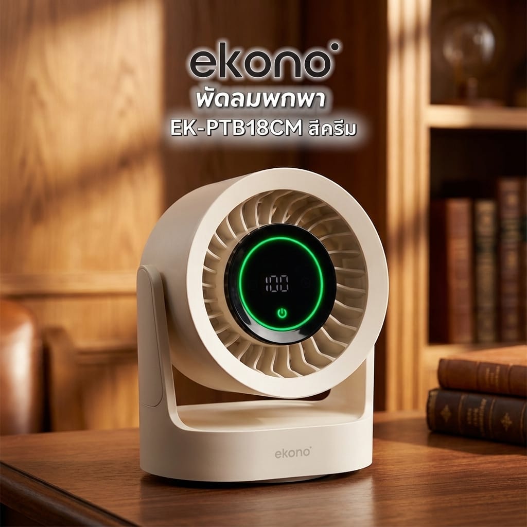 พัดลมพกพา 5 นิ้ว EKONO EK-PTB18CM สีครีม