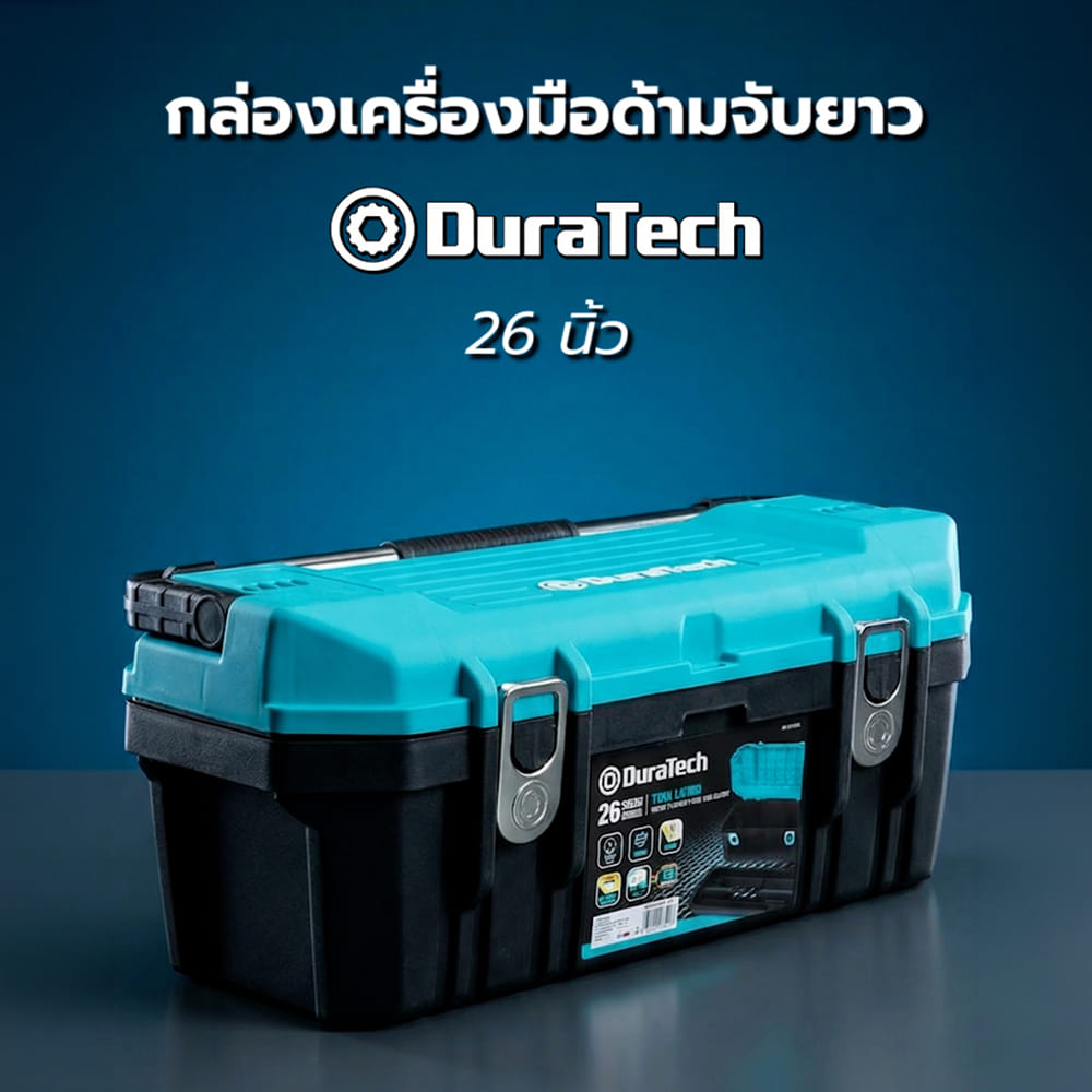 กล่องเครื่องมือด้ามจับยาว DURATECH DT503005 26 นิ้ว
