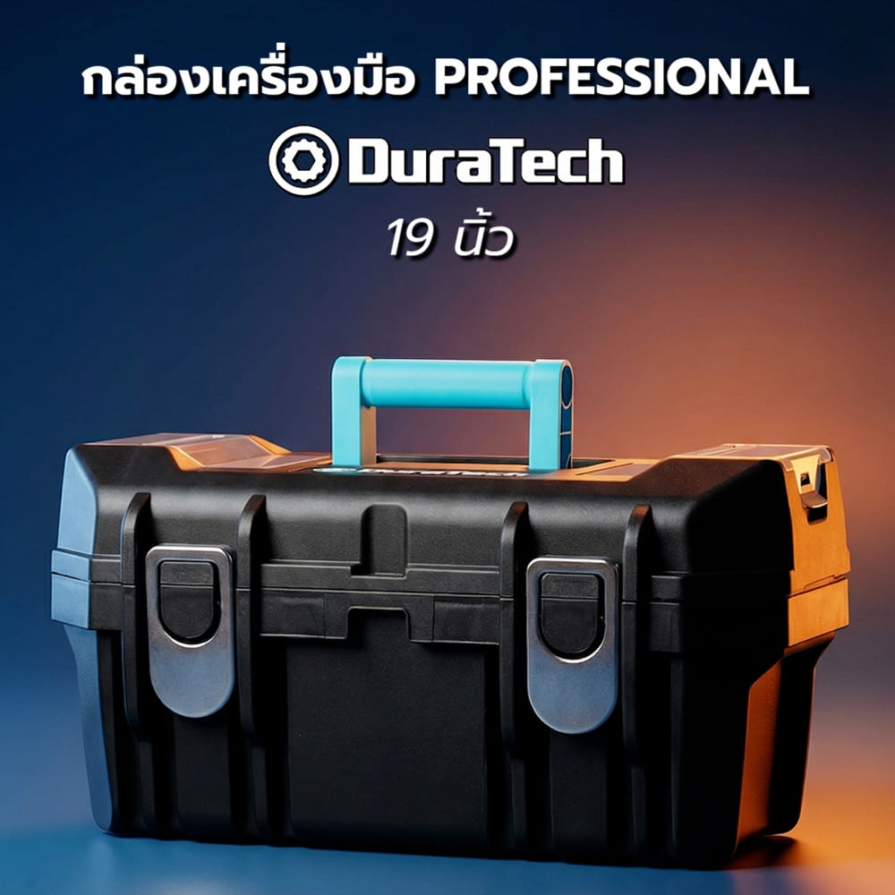 กล่องเครื่องมือ DURATECH PROFESSIONAL 19 นิ้ว