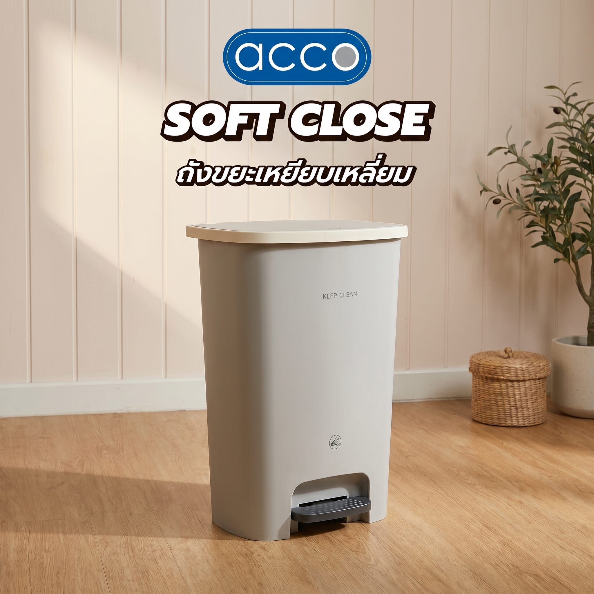ถังขยะเหยียบเหลี่ยม ACCO SOFT CLOSE 50 ลิตร สีเทา