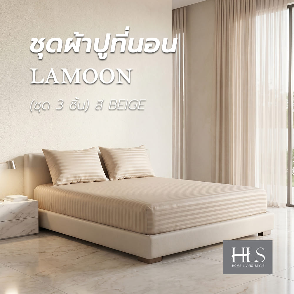 ชุดผ้าปูที่นอน 6 ฟุต (ชุด 3 ชิ้น) HOME LIVING STYLE LAMOON สี BEIGE