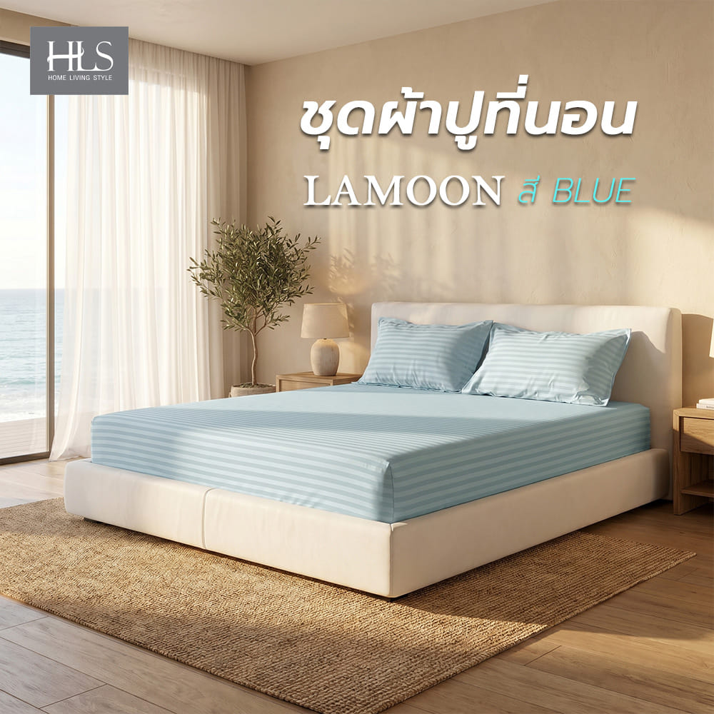 ชุดผ้าปูที่นอน 6 ฟุต (ชุด 3 ชิ้น) HOME LIVING STYLE LAMOON สี BLUE