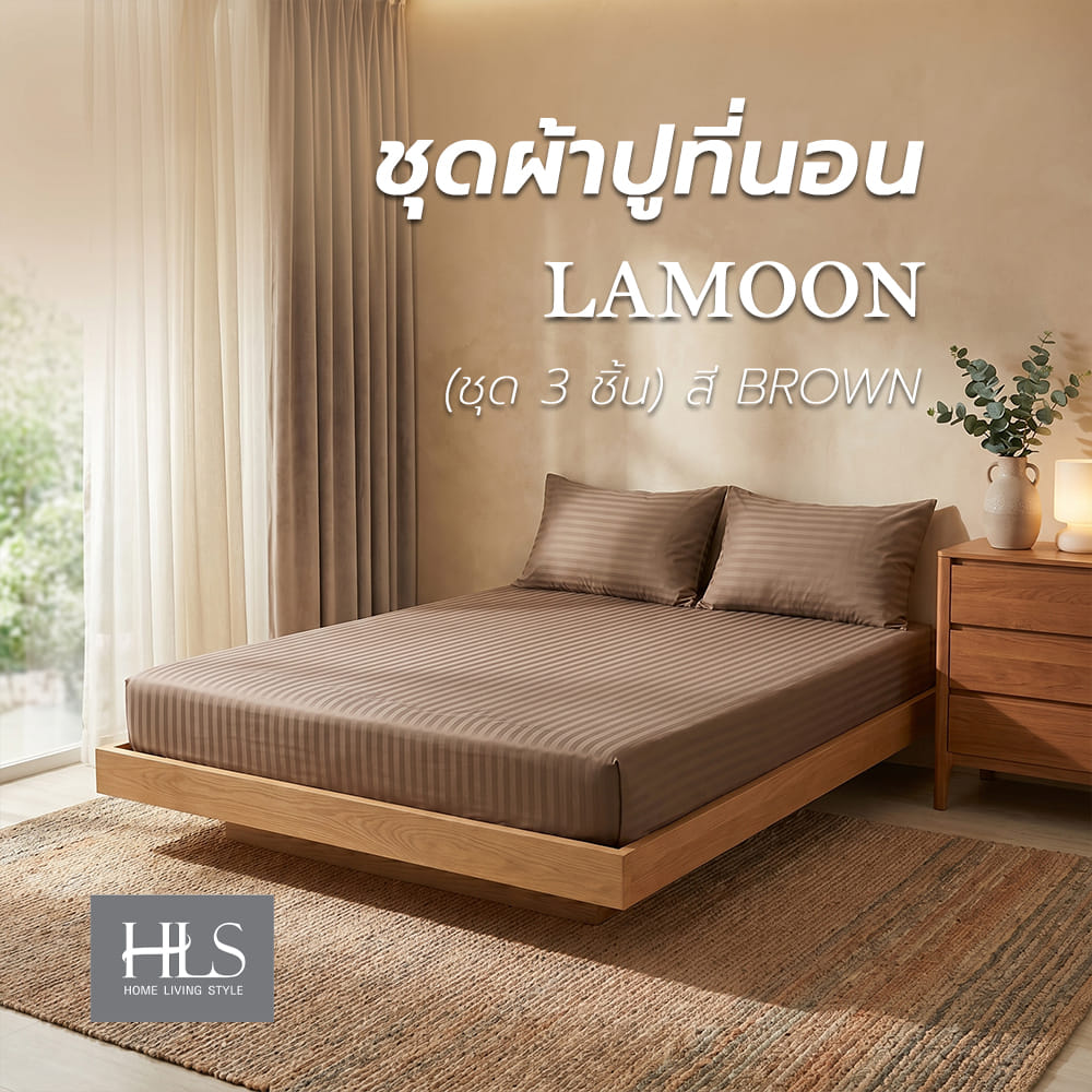 ชุดผ้าปูที่นอน 6 ฟุต (ชุด 3 ชิ้น) HOME LIVING STYLE LAMOON สี BROWN