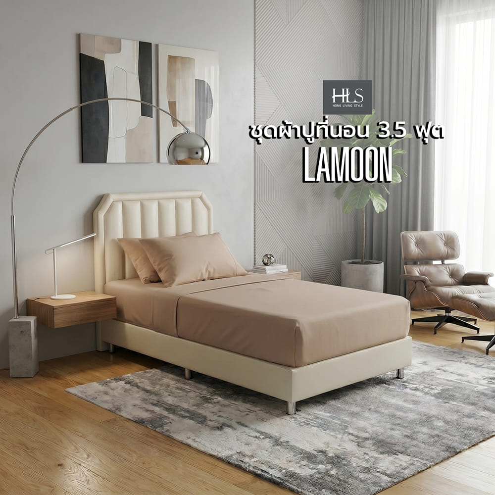 ชุดผ้าปูที่นอน 3.5 ฟุต (ชุด 2 ชิ้น) HOME LIVING STYLE LAMOON สี BROWN