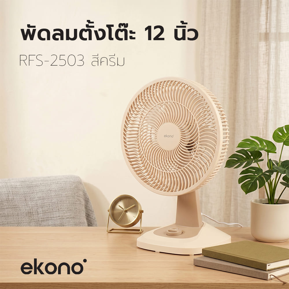 พัดลมตั้งโต๊ะ 12 นิ้ว EKONO RFS-2503 สีครีม