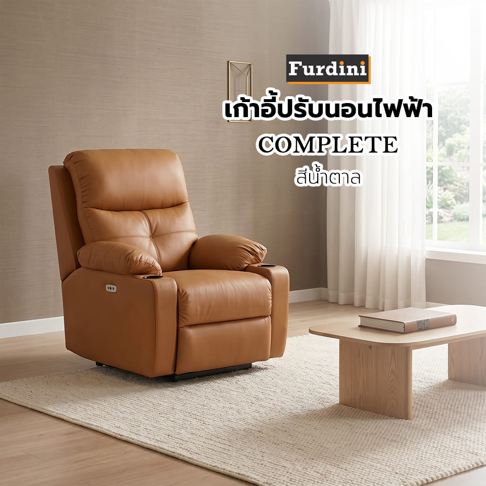 เก้าอี้ปรับนอนไฟฟ้า FURDINI COMPLETE สีน้ำตาล