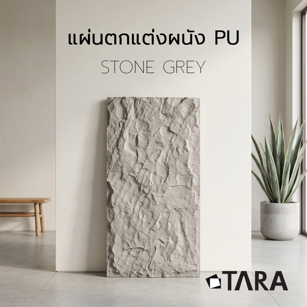 แผ่นตกแต่งผนัง PU 60x120 ซม. TARA STONE GREY