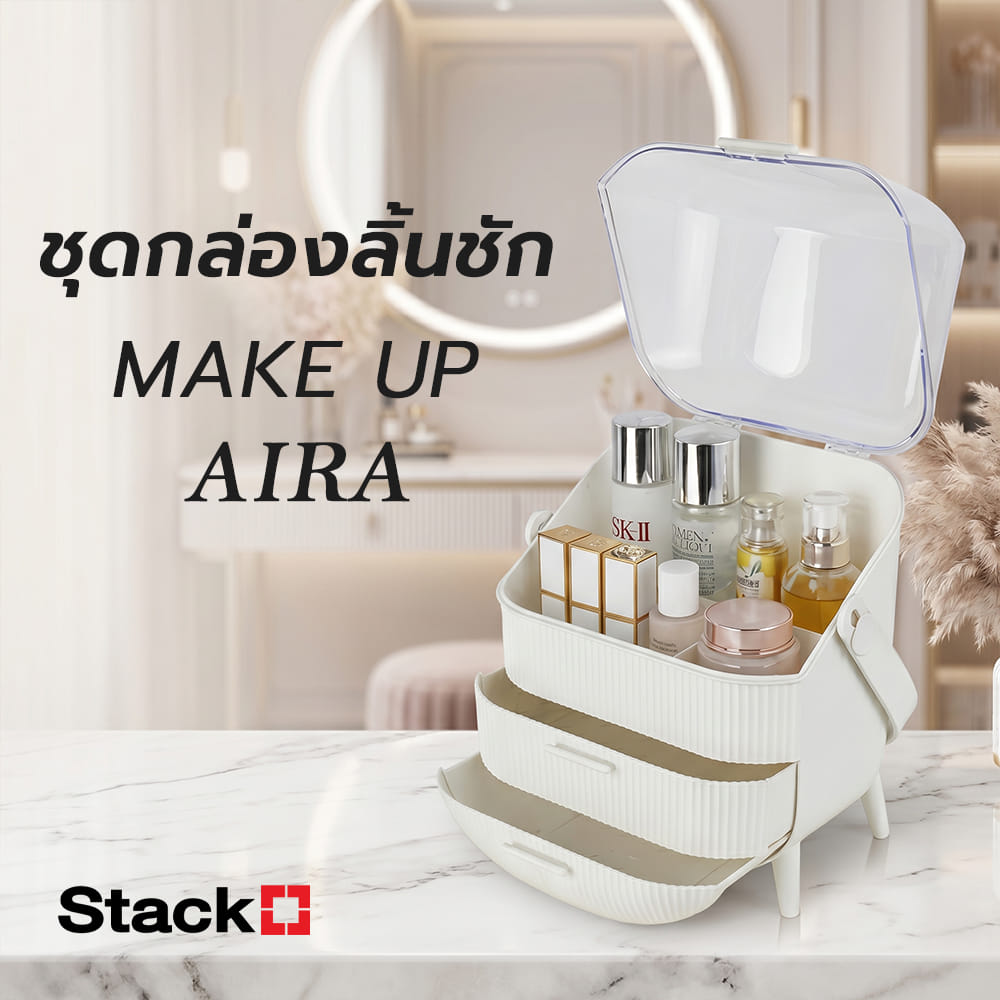 ชุดกล่องลิ้นชัก MAKE UP STACKO AIRA 28.5x20x38.5 ซม. สีขาว