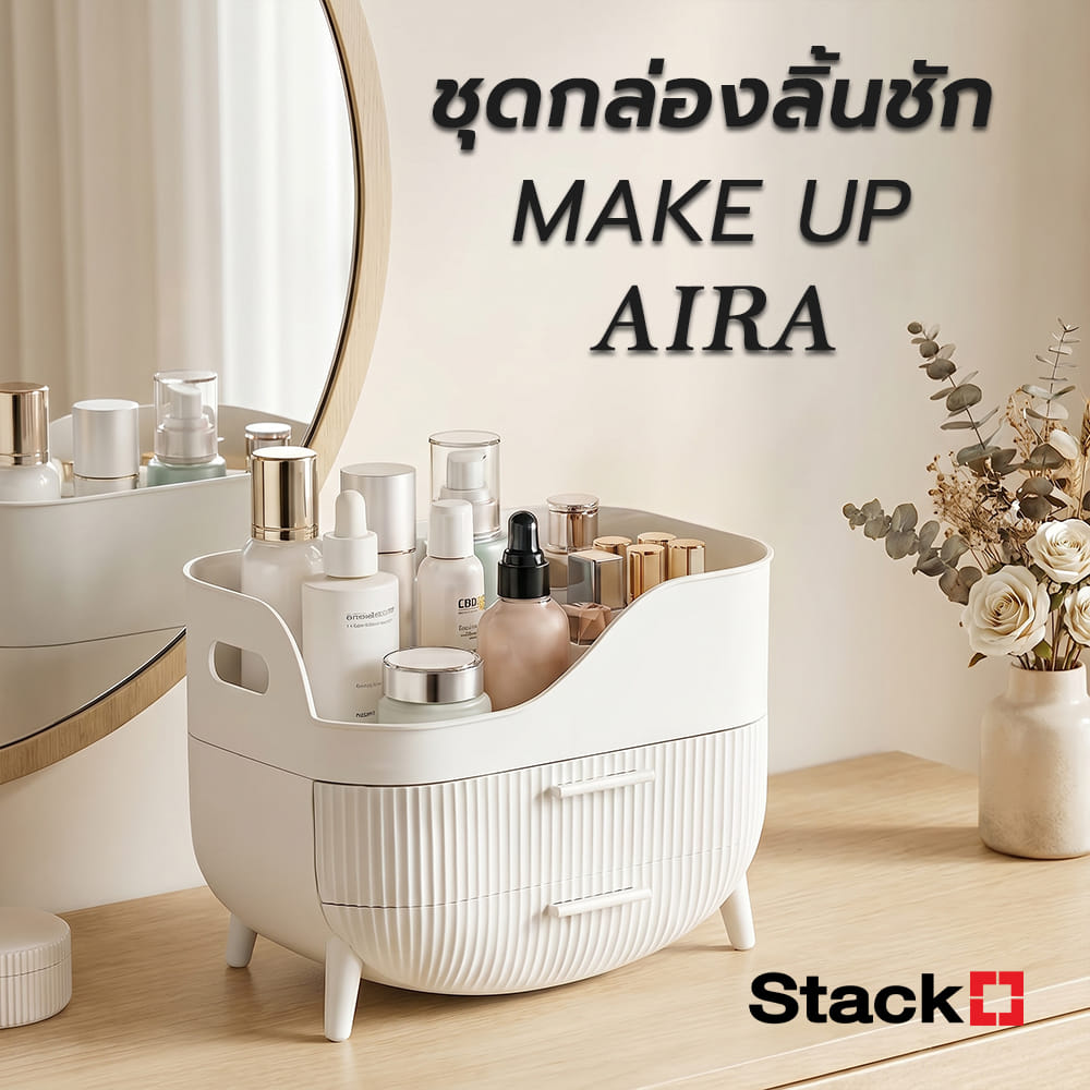 ชุดกล่องลิ้นชัก MAKE UP STACKO AIRA 26.3x18.8x19.5 ซม. สีขาว