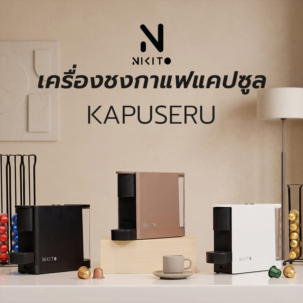เครื่องชงกาแฟแคปซูล NIKITO KAPUSERU สีขาว
