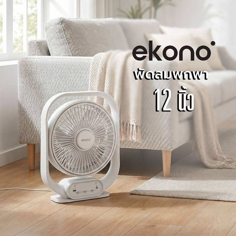 พัดลมพกพา 12 นิ้ว EKONO EK-PTB03 สีขาว