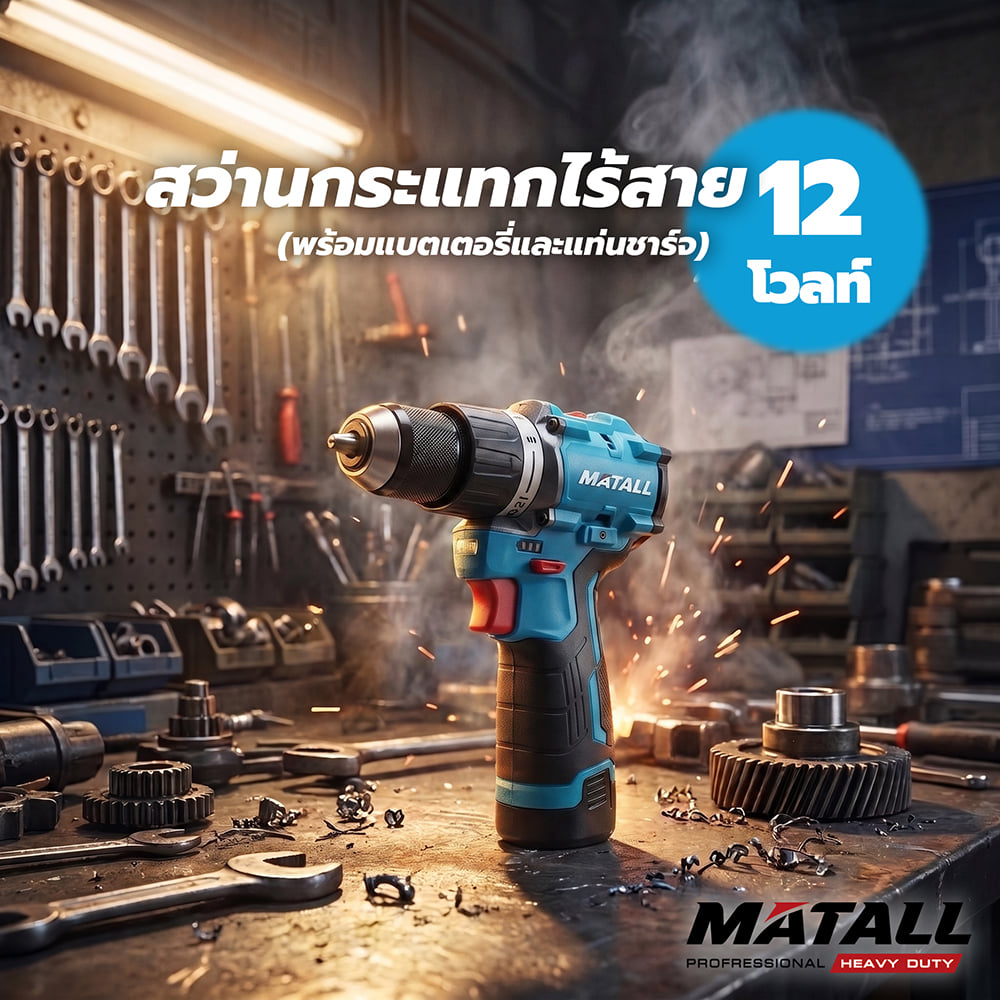 สว่านกระแทกไร้สาย (พร้อมแบตเตอรี่และแท่นชาร์จ) MATALL PRO M12V50-DS 12 โวลต์