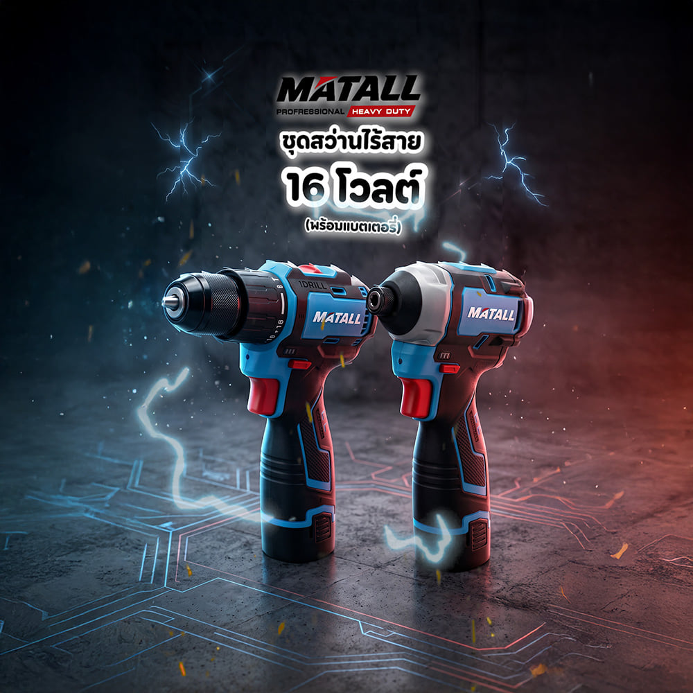 ชุดสว่านไร้สาย (พร้อมแบตเตอรี่) MATALL PRO M16VT-ES 16 โวลต์