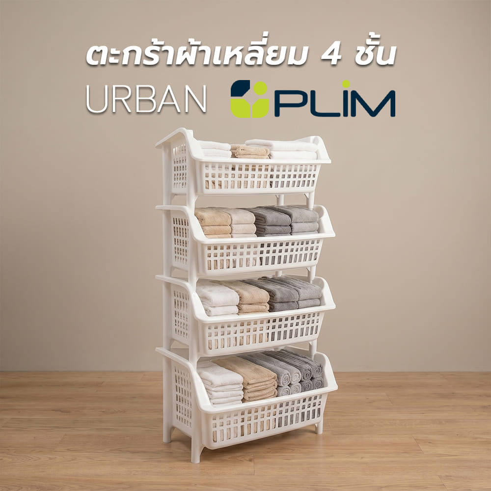 ตะกร้าผ้าเหลี่ยม 4 ชั้น PLIM URBAN สีขาว