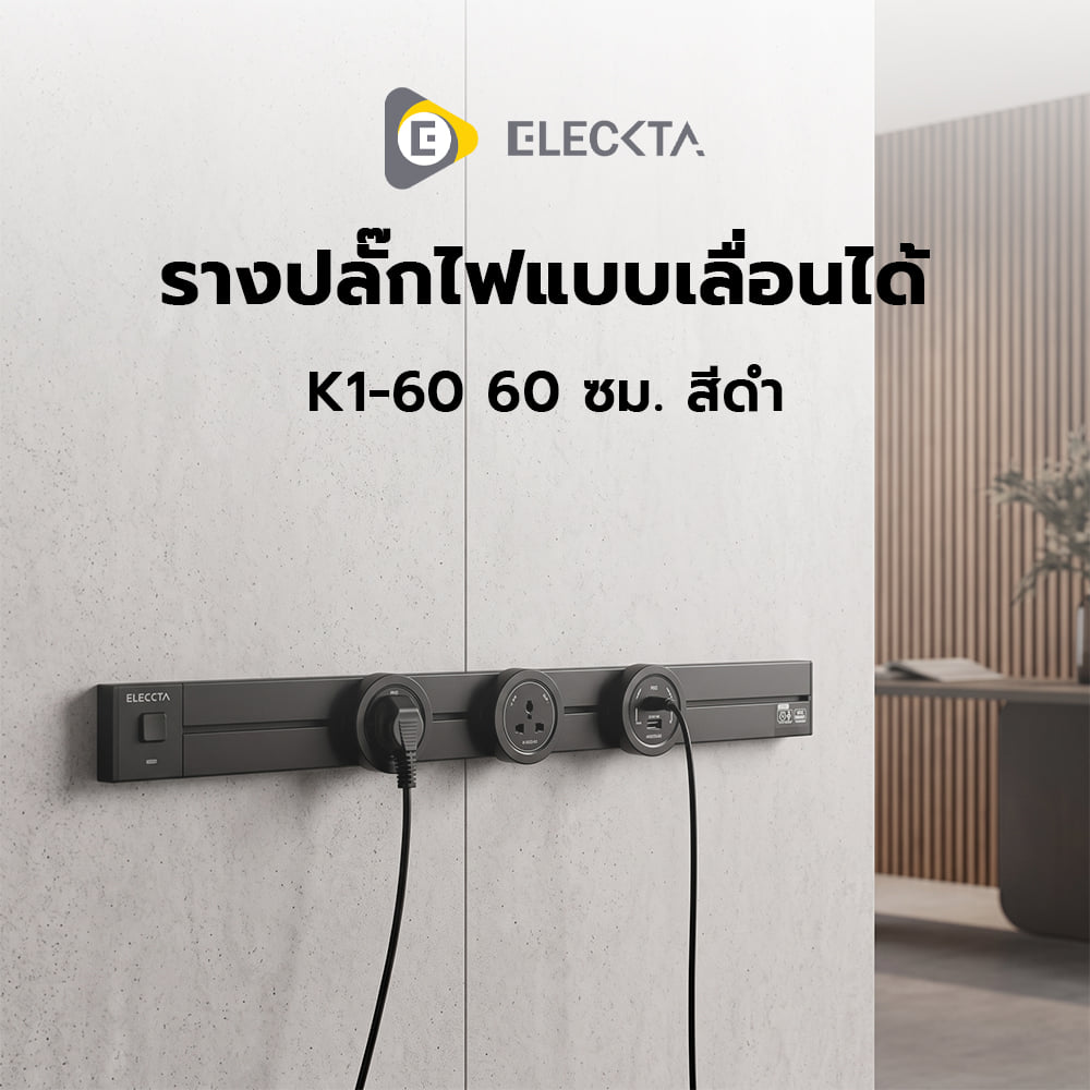รางปลั๊กไฟแบบเลื่อนได้ พร้อมเต้ารับ 2 ตัว ELECKTA K1-60 60 ซม. สีดำ