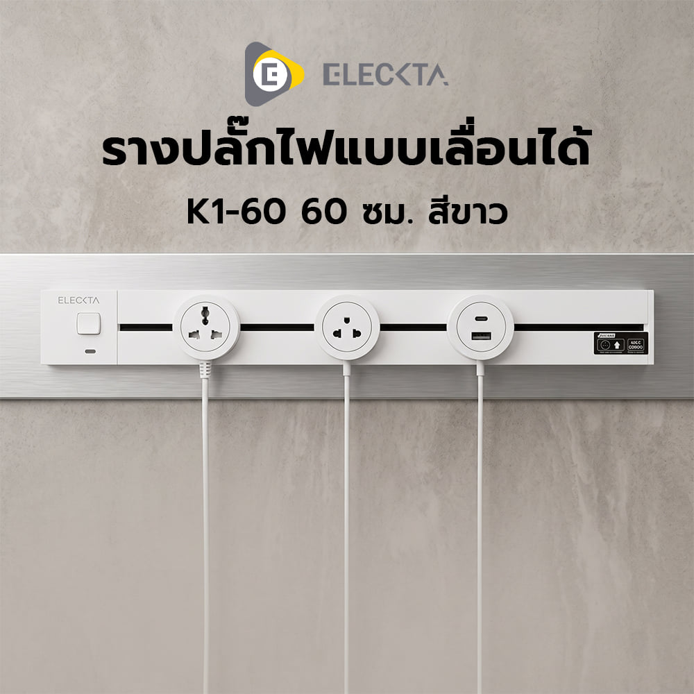 รางปลั๊กไฟแบบเลื่อนได้ พร้อมเต้ารับ 2 ตัว ELECKTA K1-60 60 ซม. สีขาว