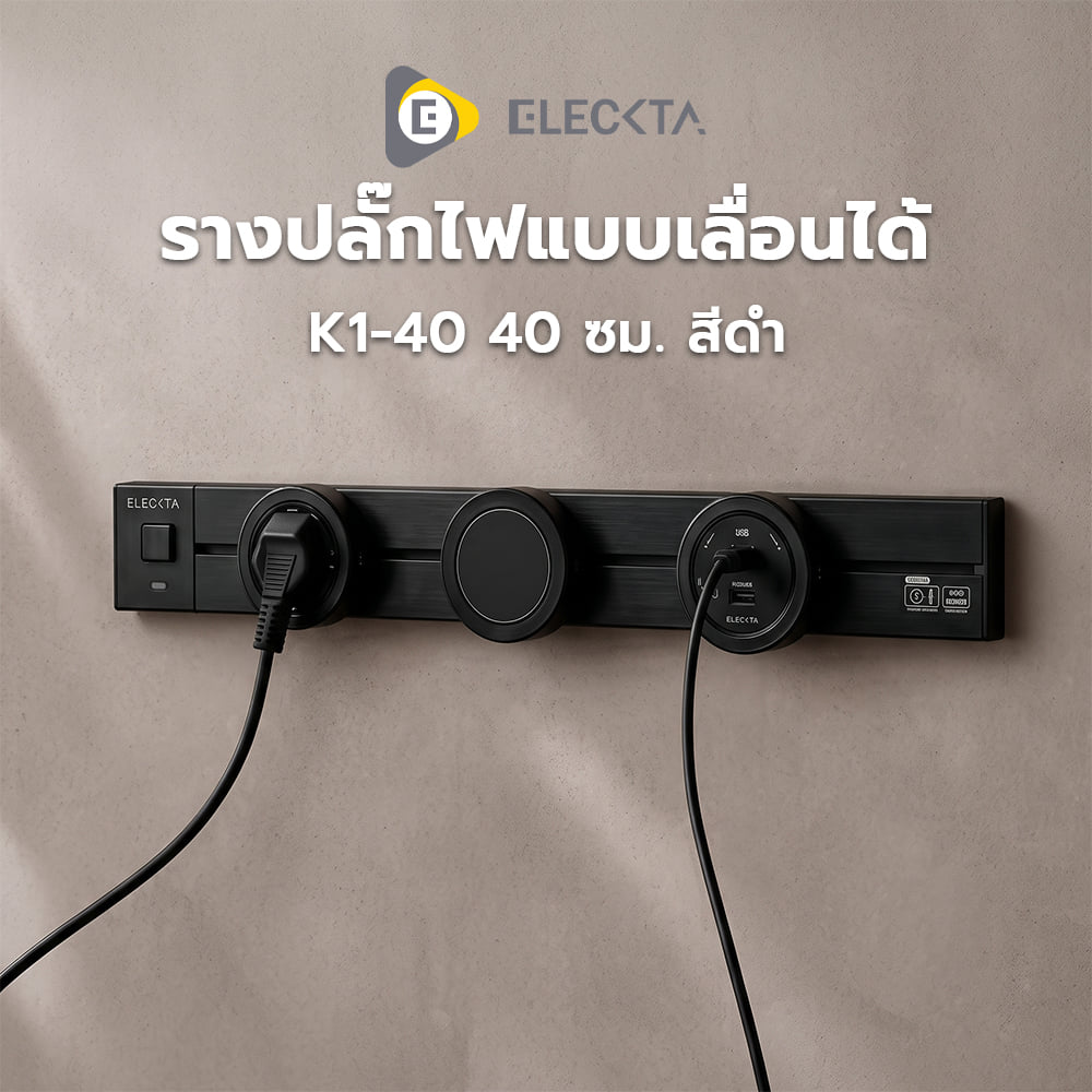 รางปลั๊กไฟแบบเลื่อนได้ พร้อมเต้ารับ 2 ตัว ELECKTA K1-40 40 ซม. สีดำ