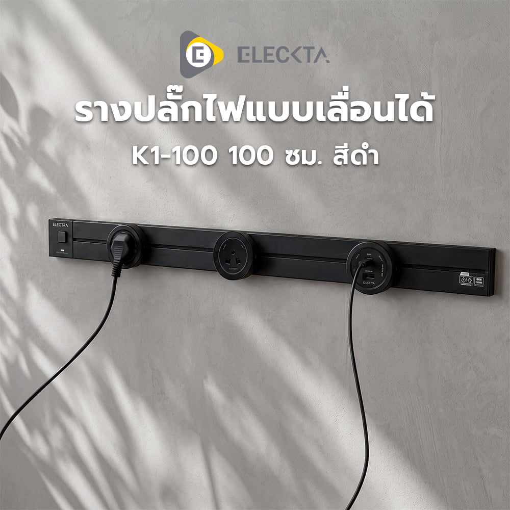 รางปลั๊กไฟแบบเลื่อนได้ พร้อมเต้ารับ 2 ตัว ELECKTA K1-100 100 ซม. สีดำ