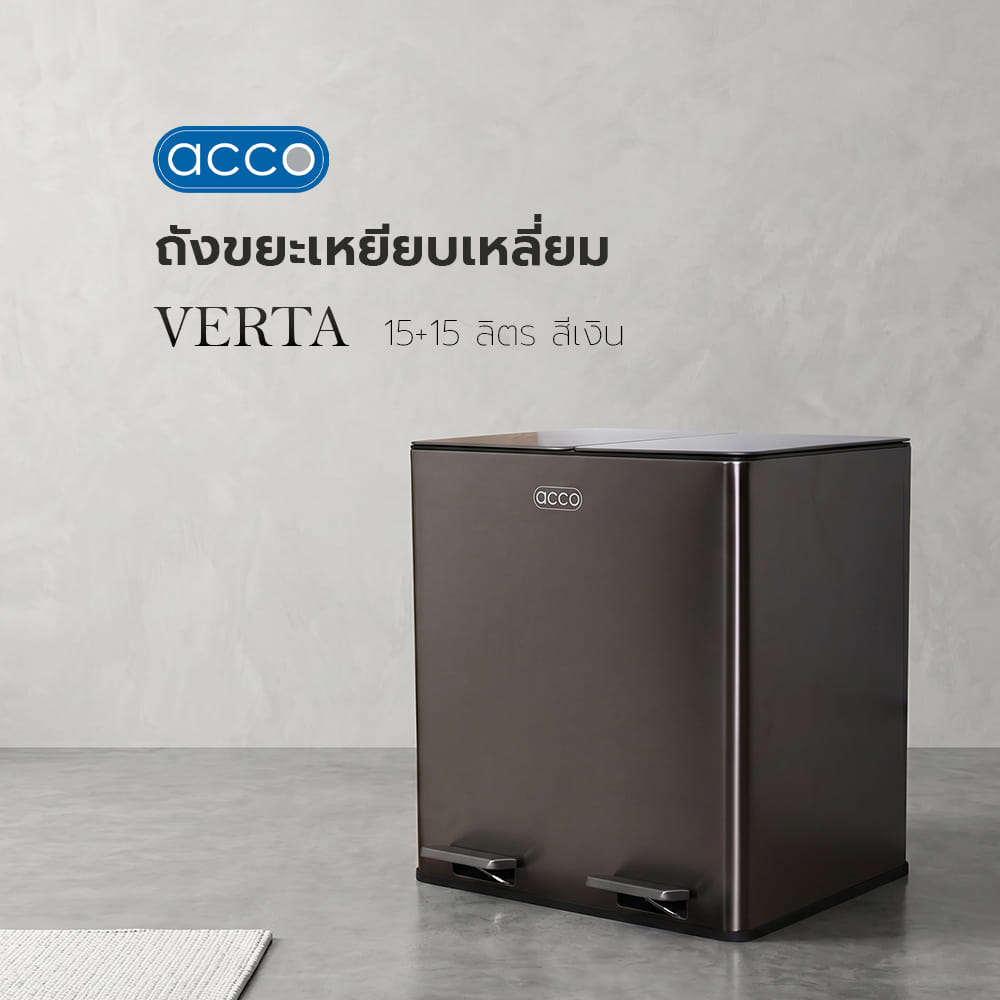 ถังขยะเหยียบเหลี่ยม ACCO VERTA 15+15 ลิตร สีเงิน
