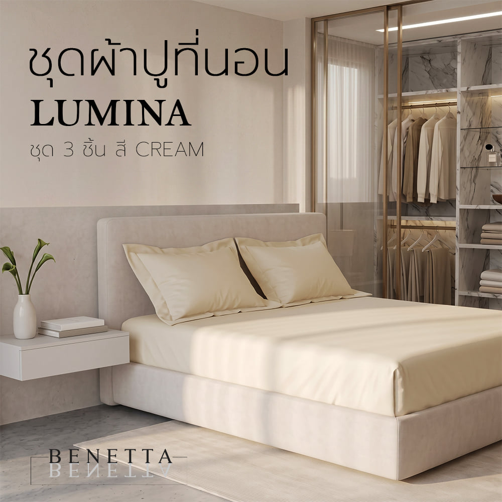 ชุดผ้าปูที่นอน 5 ฟุต (ชุด 3 ชิ้น) BENETTA LUMINA สี CREAM
