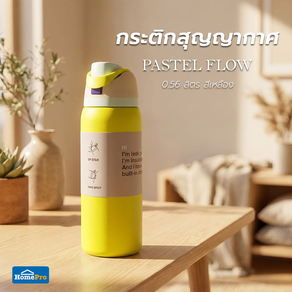 กระติกสุญญากาศ HOMEPRO PASTEL FLOW 0.56 ลิตร สีเหลือง