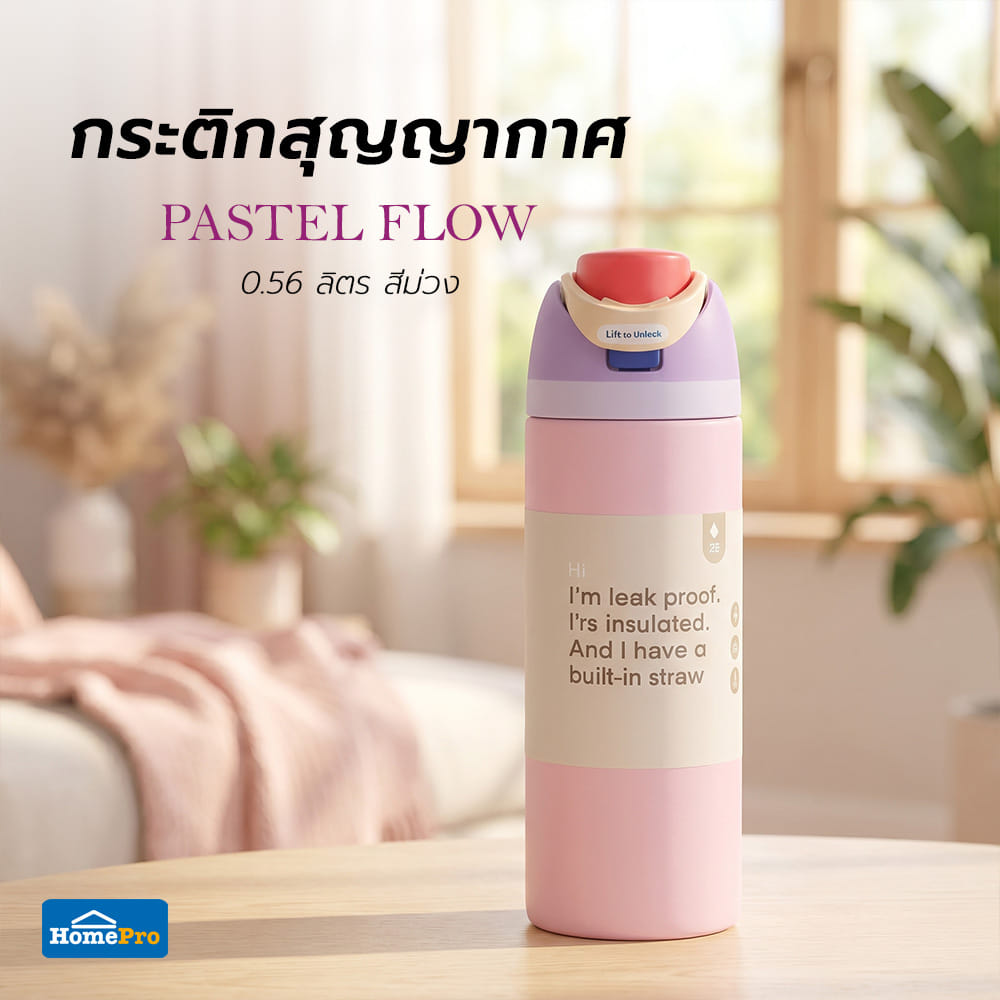 กระติกสุญญากาศ HOMEPRO PASTEL FLOW 0.56 ลิตร สีม่วง