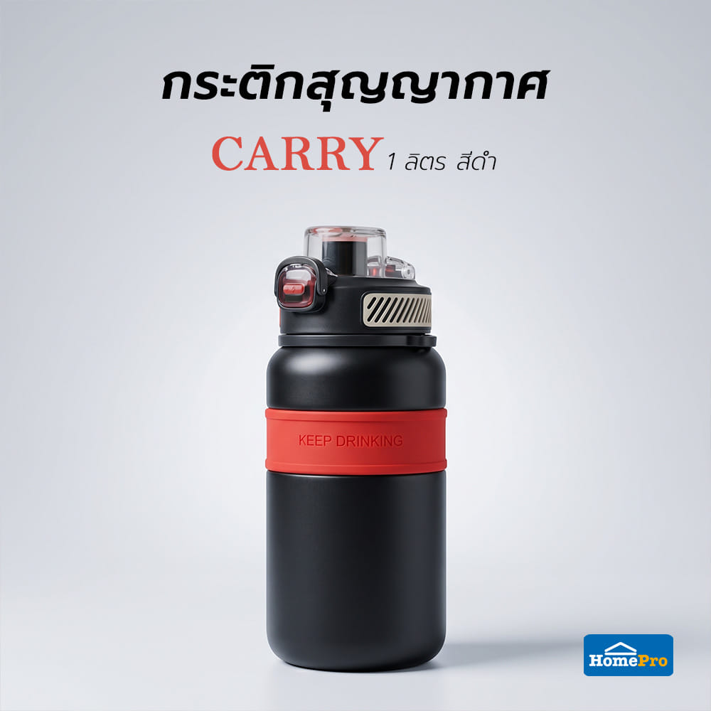 กระติกสุญญากาศ HOMEPRO CARRY 1 ลิตร สีดำ