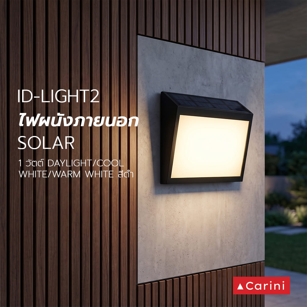 ไฟผนังภายนอก SOLAR CARINI ID-LIGHT2 1 วัตต์ DAYLIGHT/COOL WHITE/WARM WHITE สีดำ