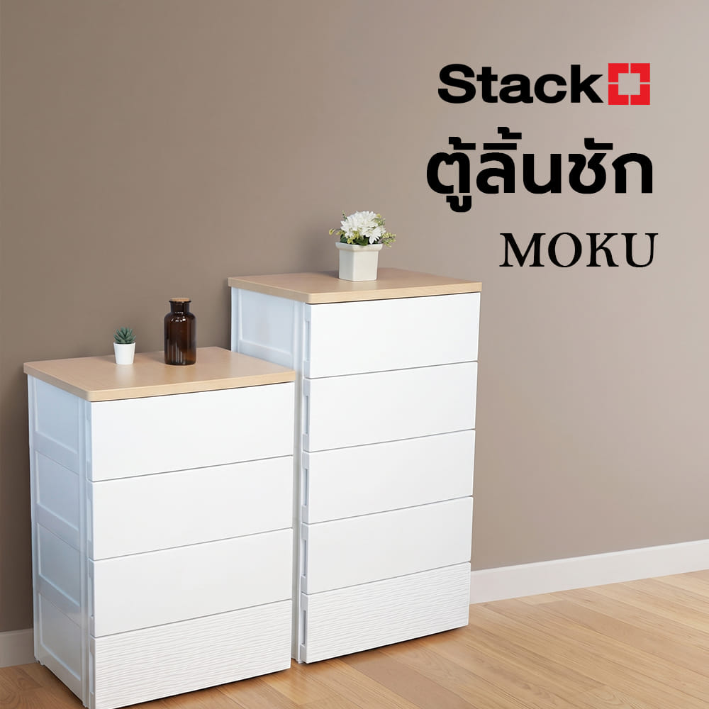 ตู้ลิ้นชัก 4 ชั้น STACKO MOKU 56.5x43x81 ซม. สีขาว