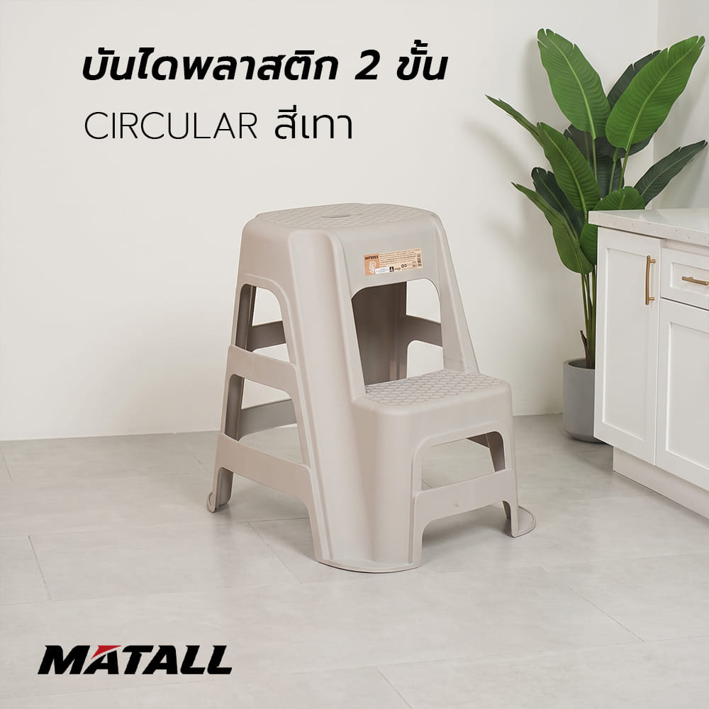 บันไดพลาสติก 2 ขั้น MATALL CIRCULAR สีเทา