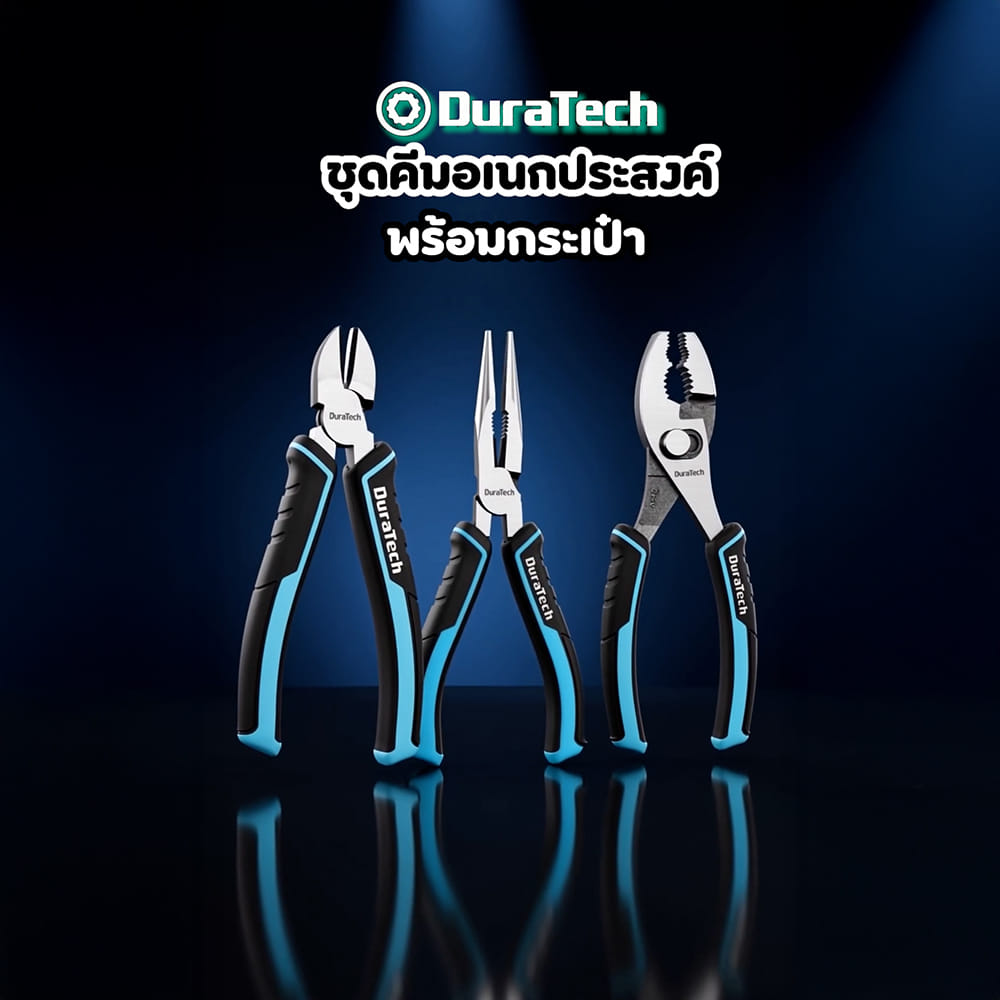 ชุดคีมอเนกประสงค์ พร้อมกระเป๋า DURATECH DT001033 (ชุด 3 ชิ้น)