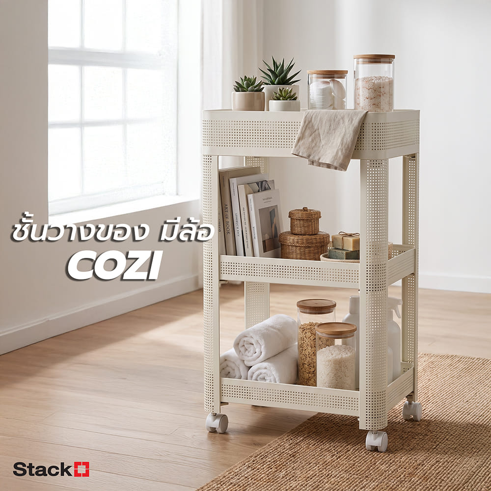 ชั้นวางของ 3 ชั้น มีล้อ STACKO COZI 42x31x73.5 ซม. สีขาว