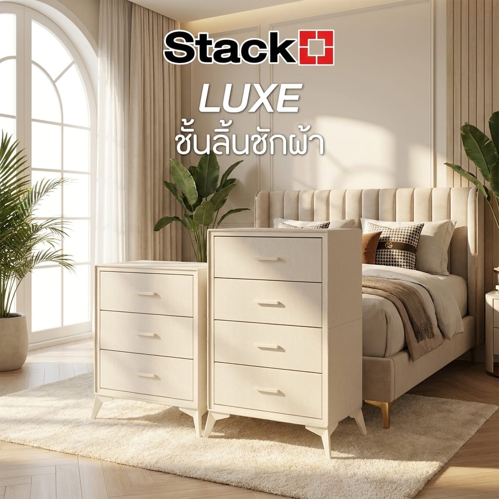 ชั้นลิ้นชักผ้า 4 ชั้น STACKO LUXE 64x39x90.5 ซม. สีเบจ