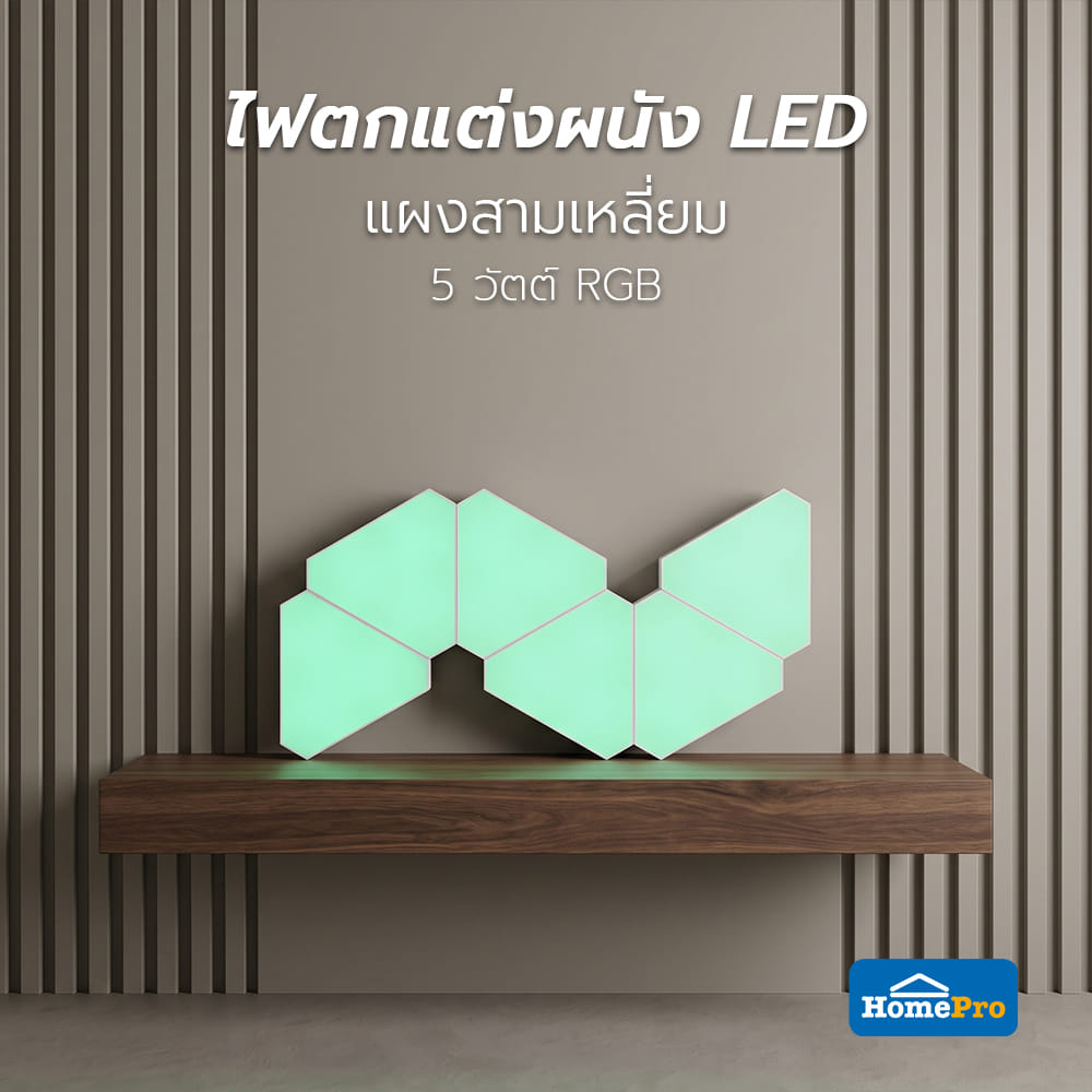 ไฟตกแต่งผนัง LED แผงสามเหลี่ยม HOMEPRO 5 วัตต์ RGB