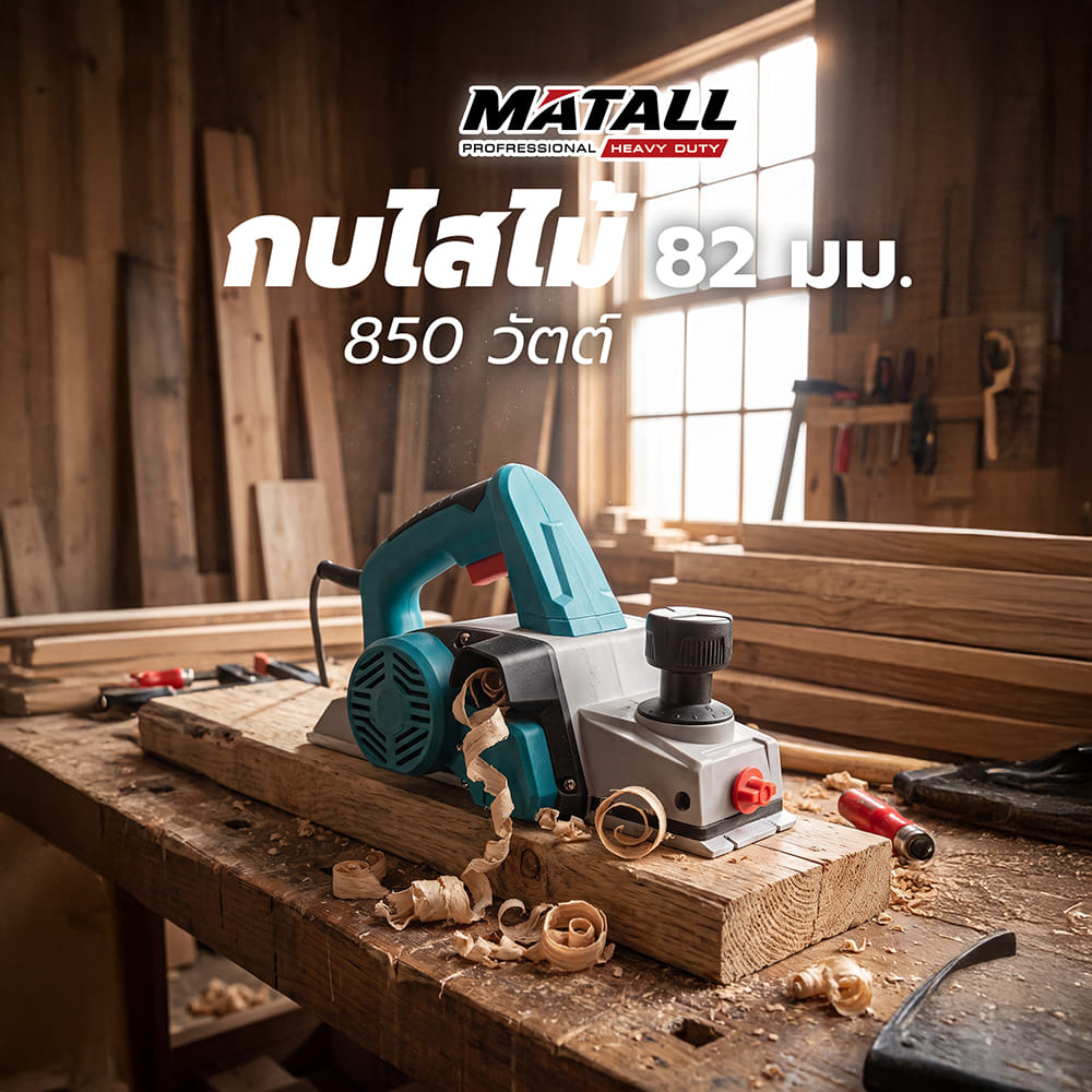 กบไสไม้ MATALL PRO 8825 82 มม. 850 วัตต์