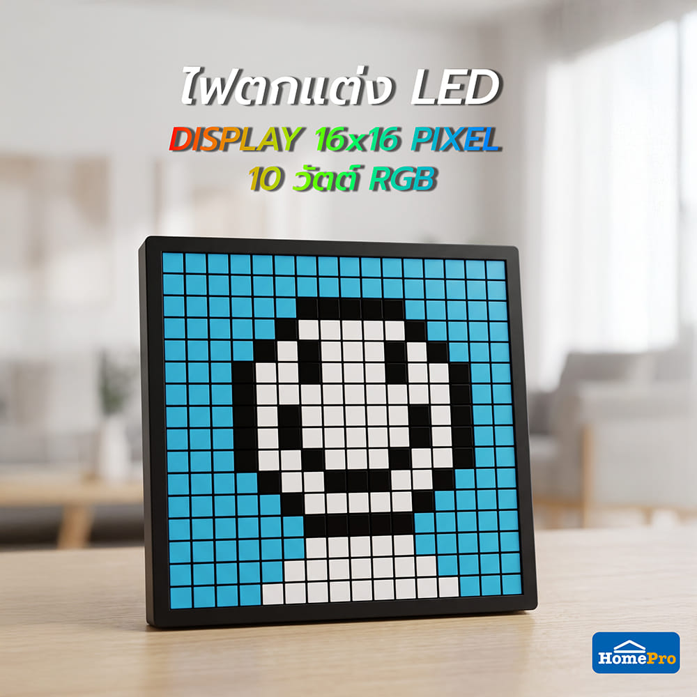 ไฟตกแต่ง LED HOMEPRO DISPLAY 16x16 PIXEL 10 วัตต์ RGB