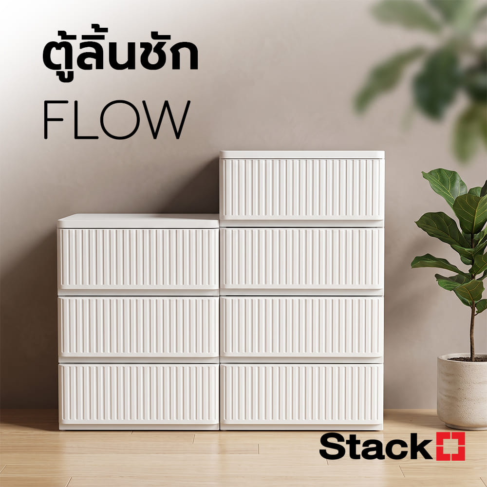 ตู้ลิ้นชัก 4 ชั้น STACKO FLOW 53.5x40x92.5 ซม. สีขาว