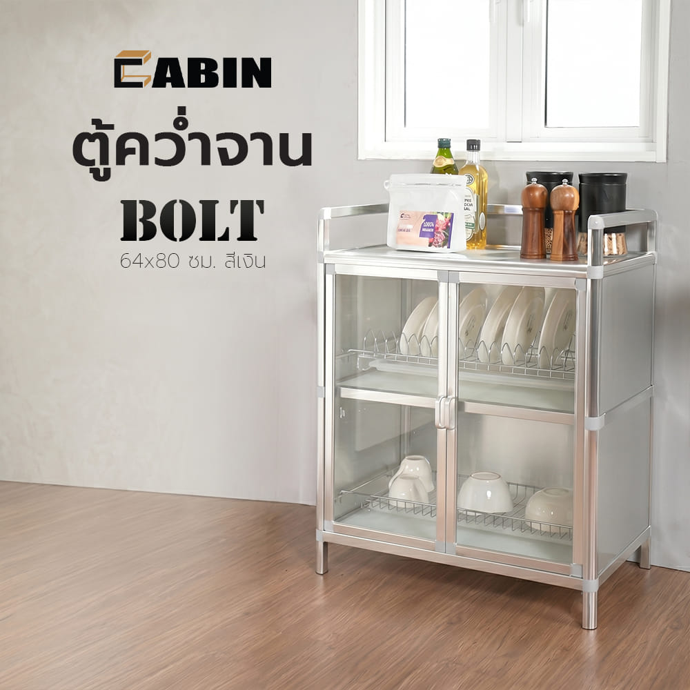 ตู้คว่ำจาน CABIN BOLT 64x80 ซม. สีเงิน