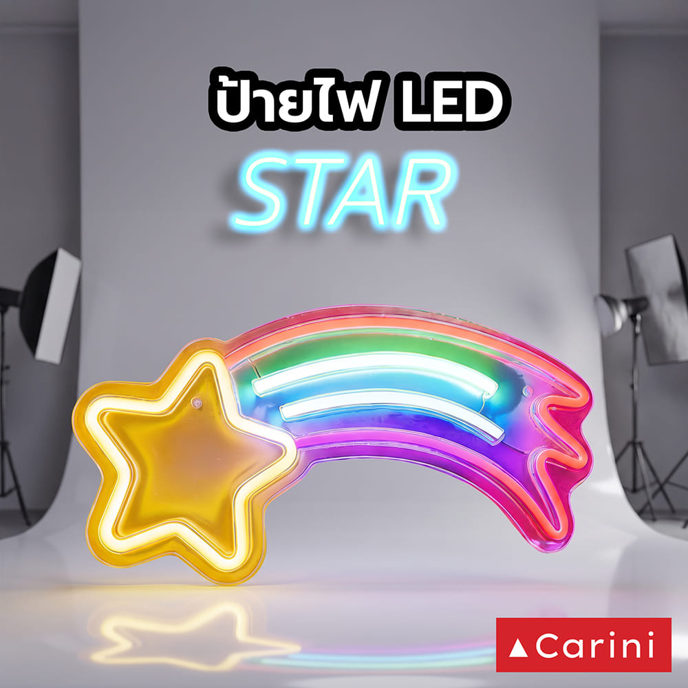 ป้ายไฟ LED CARINI STAR สีแดง/เหลือง/น้ำเงิน/ขาว