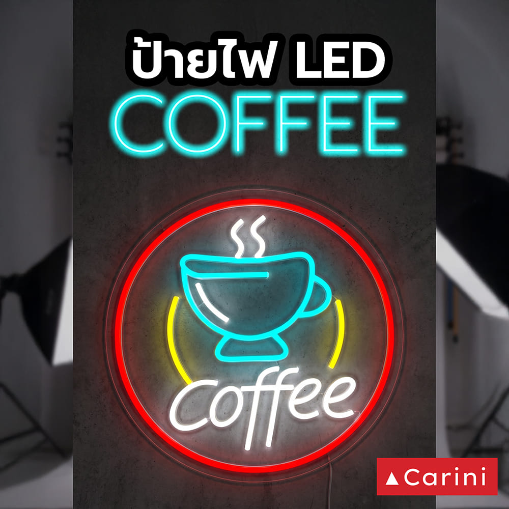 ป้ายไฟ LED CARINI COFFEE 10 วัตต์ สีแดง/เหลือง/น้ำเงิน/ขาว
