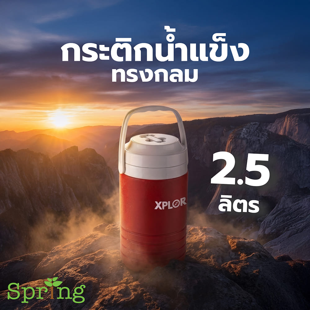 กระติกน้ำแข็งทรงกลม SPRING XPLOR 2.5 ลิตร สีแดง