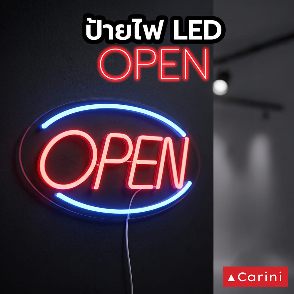ป้ายไฟ LED CARINI OPEN 10 วัตต์ สีแดง/ขาว/น้ำเงิน