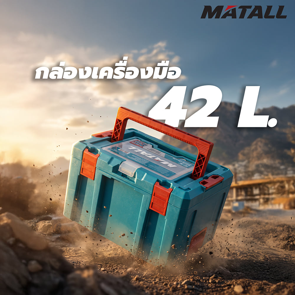 กล่องเครื่องมือ MATALL ZG-021 ขนาดใหญ่ 42 ลิตร