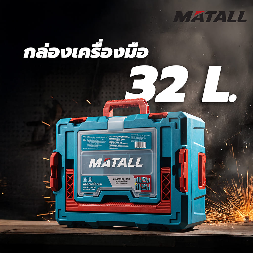 กล่องเครื่องมือ MATALL ZG-020 ขนาดกลาง 32 ลิตร