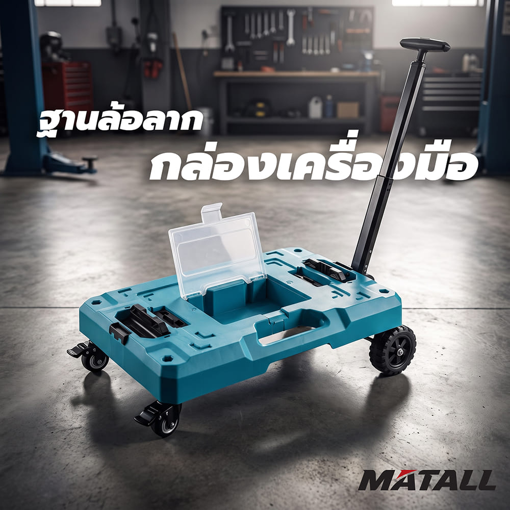 ฐานล้อลากกล่องเครื่องมือ MATALL ZG-022